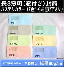 長3封筒《窓付 紙厚80g/m2 パステルカラー封筒 選べる7色 長形3号》500枚 A4判 横三ツ折 窓あき 窓明 セロ窓 キングコーポレーション_画像1