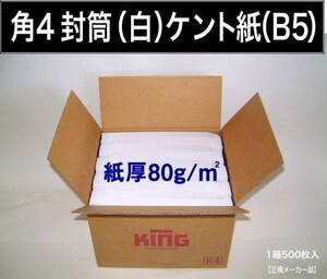 角4封筒《紙厚80g/m2 B5 白封筒 ケント紙 角形4号》1000枚 ホワイト 角型4号 B5サイズ対応 無地封筒 キングコーポレーション