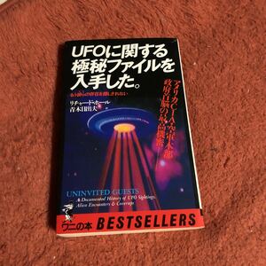 UFOに関する極秘ファイルを入手した。　　リチャード・ホール　　１９８９年２０版　　送料１８５円