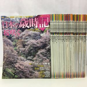 小学館 日本の歳時記 50冊セット 【26011】