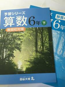 ●四谷大塚●予習シリーズ●算数６年下（難関校対策）　中学受験