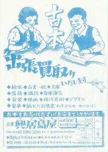 2000年代、東京方面の古書店チラシ・パンフレット等7種セット/神田古書店/西荻窪古本散歩/おに吉古本案内/岡崎武/不忍ブックストリート