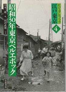  Showa 30 год Tokyo bell Epo  Koo визуальная книга Edo Tokyo -