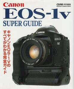 【EOS-1v SUPER GUIDE】キヤノンEOS-1vのすべてがわかる完全ガイド/キヤノン/Canon/EOS-1v