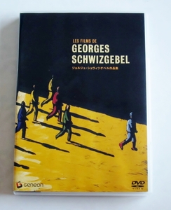 DVD ジョルジュ・シュヴィツゲベル作品集