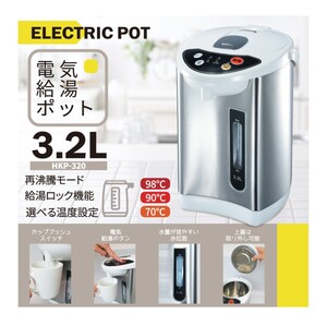電気ポット 3.2L 保温3段階