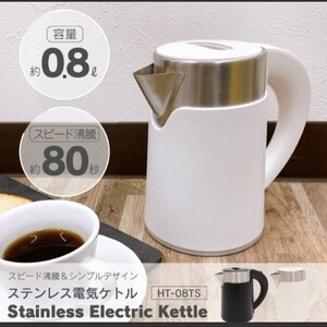 ホワイト ステンレス コンパクト 電気ケトル 800ml スピード沸騰 おしゃれ 新品 未使用