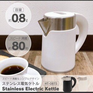 ホワイト ステンレス コンパクト 電気ケトル 800ml スピード沸騰 おしゃれ 人気 新品 未使用
