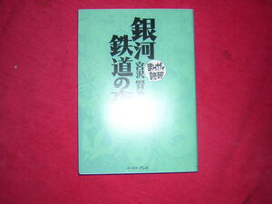 A9★送210円/3冊まで　まんがで読破【文庫コミック】銀河鉄道の夜　★宮沢賢治★商品除菌済★複数落札いただきいますと送料がお得です