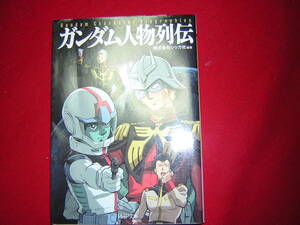 A9★送210円/3冊まで　除菌済1【文庫コミック】　ガンダム人物列伝　★PHP（レッカ社）★複数落札いただきいますとお得です