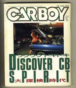 【c9141】91.5 カーボーイCARBOY ／ワクワクドキドキ大探検時代、10倍得するウラ技のすべて、…