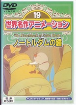 ノートルダムの鐘 / 世界名作アニメーション19 /中古DVD!!54809_画像1