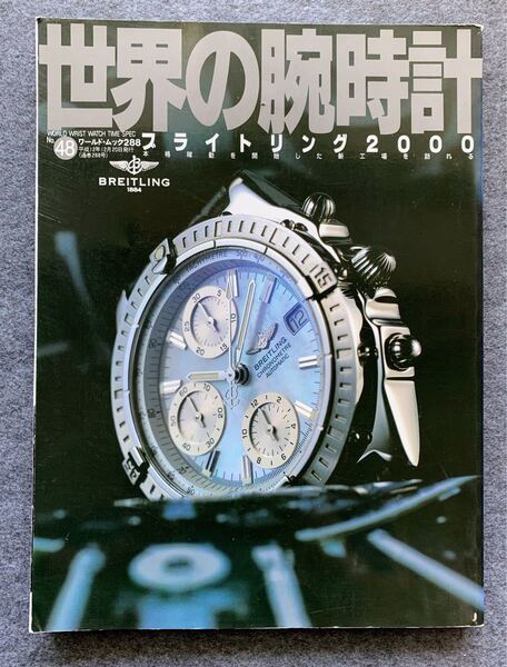 世界の腕時計 NO.48