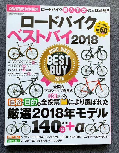 ロードバイクベストバイ　2018 (ロードバイク購入予定の人は必見！)