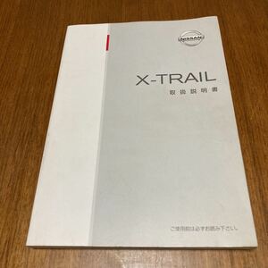 日産 XーTRAIL 取扱説明書 NISSAN 取説 T30 QR20DE SR20VET ニッサン レターパックライト　エクストレイル