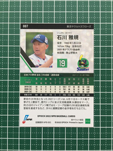 ★EPOCH 2022 NPB プロ野球カード #007 石川雅規［東京ヤクルトスワローズ］レギュラーカード★_画像2