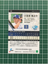 ★EPOCH 2022 NPB プロ野球カード #146 小笠原慎之介［中日ドラゴンズ］レギュラーカード★_画像2