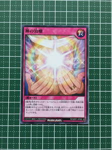 ★遊戯王 ラッシュデュエル メガロードパック #RD/MRP1-JP068 神の治療 ノーマル「N」★