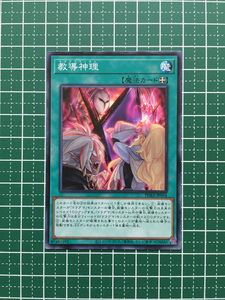 ★遊戯王 OCG ファントム・レイジ／PHANTOM RAGE 教導神理［PHRA-JP054］ノーマル「N」★