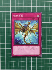 ★遊戯王 OCG ライズ・オブ・ザ・デュエリスト 螺旋蘇生［ROTD-JP069］ノーマル「N」★