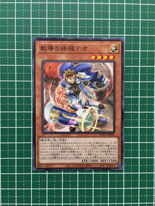 ★遊戯王 OCG ライズ・オブ・ザ・デュエリスト 教導の鉄槌テオ［ROTD-JP006］ノーマル「N」★