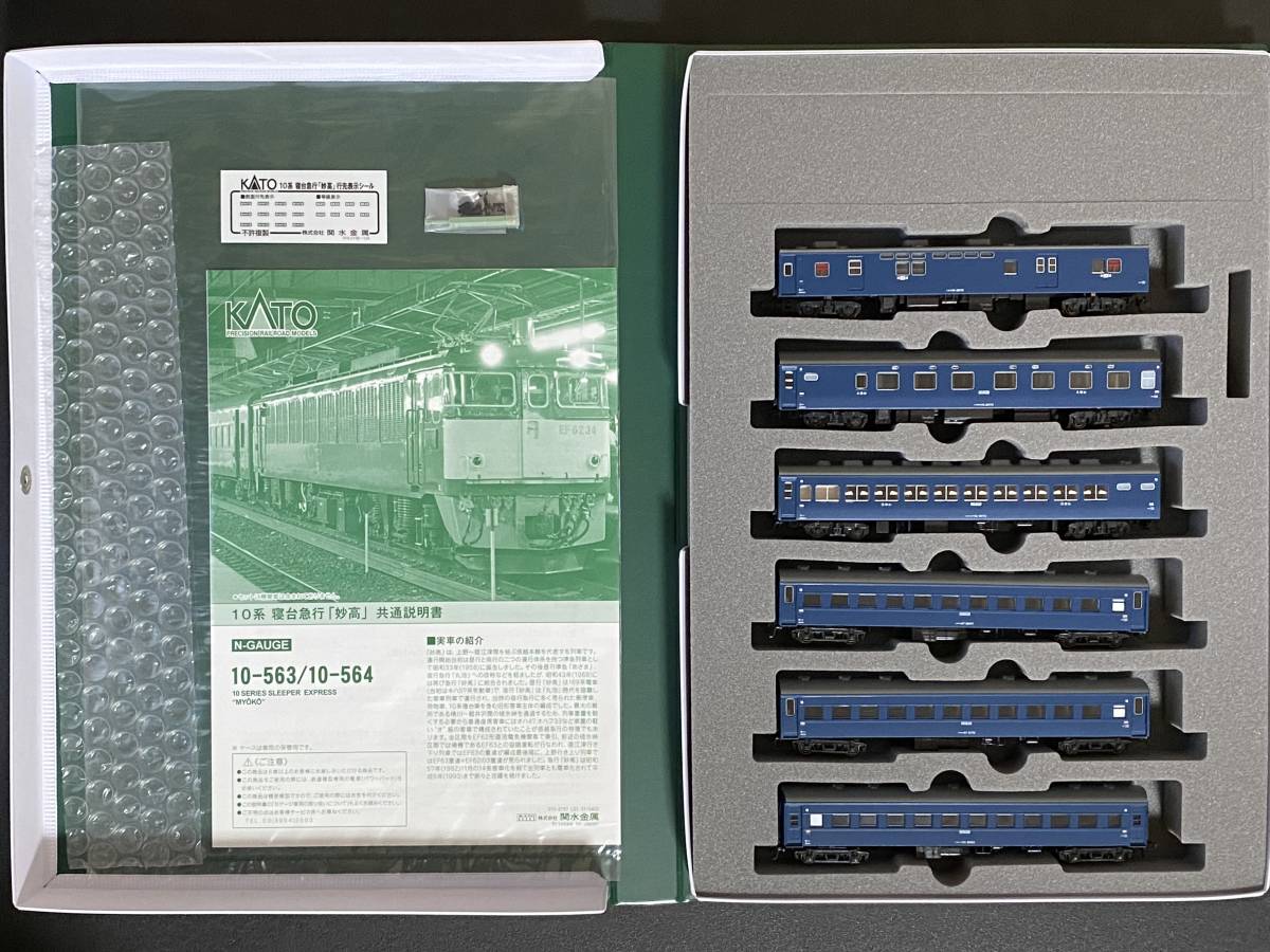 KATO 10-563 10系寝台急行「妙高」6両基本セット・KATO 10-564 10系