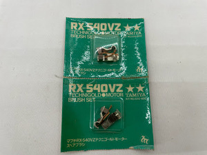 田宮 タミヤ No.5312 600 マブチRX-540VZテクにゴールドモータースペアブラシ×2セット