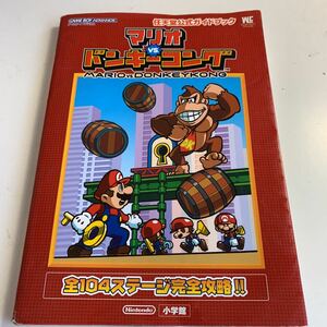 Y05.242 マリオ VS ドンキーコング 小学館 ゲームボーイ ゲーム RPG PlayStation 任天堂 DS ファミコン テレビゲーム スーファミ switch 