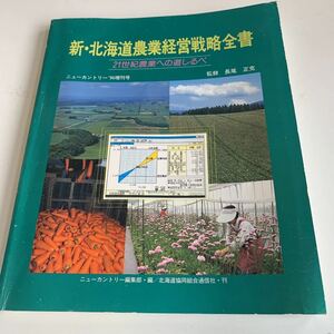 Y04.082 新 北海道農業経営戦略全書 21世紀農業 長尾正克 ニューカントリー 1996年 増刊号 北海道協同組合 ホクレン 農家 野菜 米 一次産業