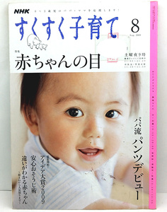 ◆リサイクル本◆NHKすくすく子育て 8 赤ちゃんの目 ◆日本放送出版協会