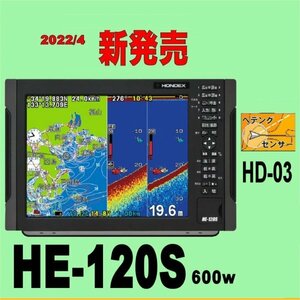 5/12在庫あり HE-120S 600w ★HD03純正ヘデングセンサー付 振動子TD28付 12.1型 GPS内蔵 ホンデックス 通常13時まで支払完了で翌々日到着