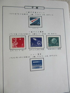中国発行の　ソ連の宇宙ロケット （1959年発行）、人工衛星 （1958年発行）、ハレー彗星 （1986年発行）切手5種