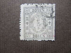 参考品　手彫切手　桜和紙カナ無し３０銭（使用済・1872～73年）本物ではございません！