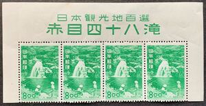 日本観光地百選 赤目四十八滝 8円 タイトル付 横4枚ストリップ 滅多にお目にかかれません