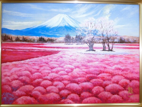 真作保証【ART 】中垣龍一真筆(芝桜と富士山)4号