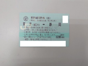 東京～静岡 新幹線回数券 自由席 1枚 7/27まで有効