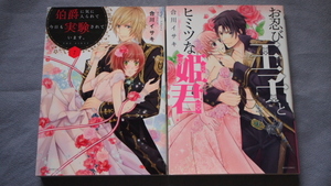 合川イサキ　「お忍び王子とヒミツな姫君」「伯爵に気に入られて今日も実験されています。１巻」