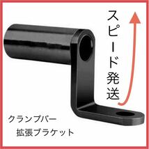 バイク ハンドル クランプバー 汎用品 スマホ ホルダー 拡張 ブラケット_画像1