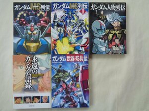 レッカ社編／ガンダムＭＳ列伝他ＰＨＰ文庫・５冊