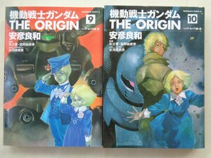 安彦良和／機動戦士ガンダム　ＴＨＥ　ＯＲＩＧＩＮ・９～１０巻