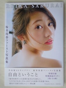 桜井玲香ファースト写真集　自由ということ（ポスター付き）　乃木坂４６