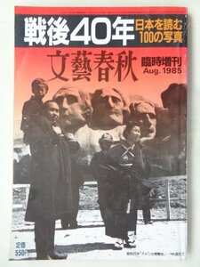 文藝春秋臨時増刊　戦後４０年　日本を読む１００の写真
