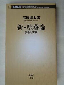 石原慎太郎／新・堕落論　我欲と天罰　　　新潮新書