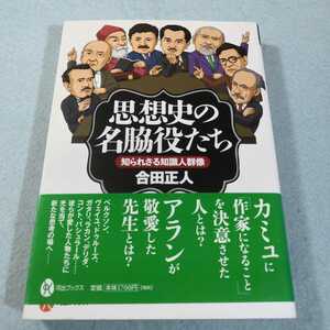 思想史の名脇役たち‐知られざる知識人群像／合田正人●送料無料・匿名配送