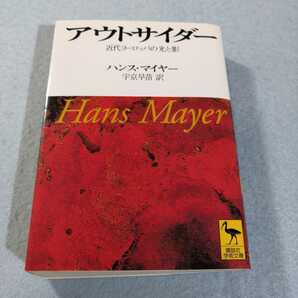 アウトサイダー‐近代ヨーロッパの光と影／ハンス・マイヤー●送料無料・匿名配送