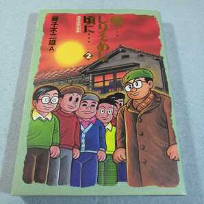 愛…しりそめし頃に…(2)‐満賀道雄の青春/藤子不二雄A●送料無料・匿名配送