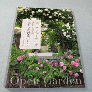 オープンガーデンを訪ねて学ぶ美しい花の庭づくり●送料無料・匿名配送