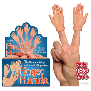 フィンガー ハンド (ノーマル) 2個セット Finger Hands 指につける 小さな手 手 おもちゃ 面白 いたずら 【メール便OK】