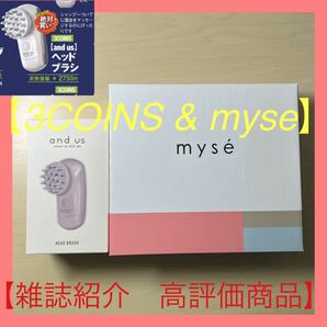 【頭皮andお肌ケアに最適】　3COINS & ミーゼ　バスセット