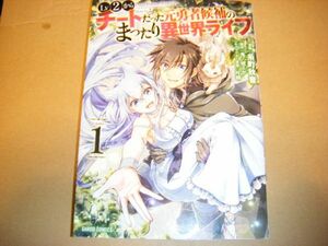 コミック　LV.2からチートだった元勇者候補のまったり異世界ライフ1